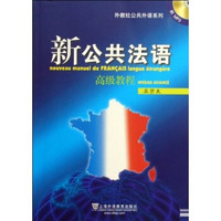 外教社公共外语系列：新公共法语高级教程（附光盘）