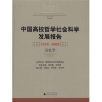 中国高校哲学社会科学发展报告：1978-2008历史学