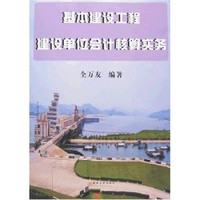 基本建设工程建设单位会计核算实务