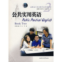 Book Two高职高专英语教学改革新教材：公共实用英语2（附光盘）