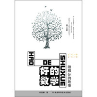 好的数学:微积分的故事