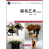 插花艺术（第2版）（附光盘）