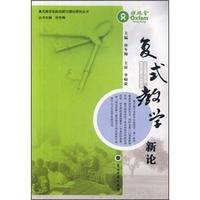 复式教学新论