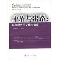 马克思主义与中国实现问题丛书·矛盾与出路:网络时代的文化价值观