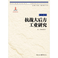 抗战大后方工业研究
