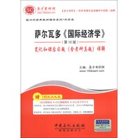 圣才教育:萨尔瓦多《国际经济学》(第10版)笔记和课后习题(含考研真题)详解