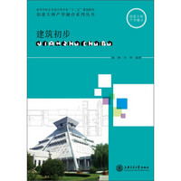 高等学校艺术设计类专业“十二五”规划教材·创意大师产学融合系列丛书：建筑初步