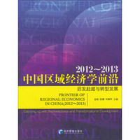 中国区域经济学前沿：后发赶超与转型发展（2012-2013）