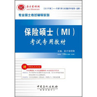 圣才教育·专业硕士考试辅导系列:保险硕士(MI)考试专用教材