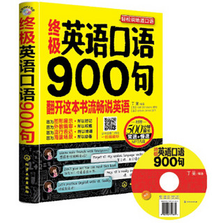 终极英语口语900句（附光盘）