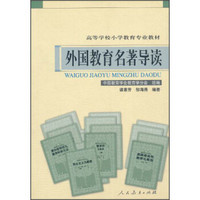 外国教育名著导读/高等学校小学教育专业教材