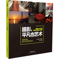 摄影,平凡也艺术