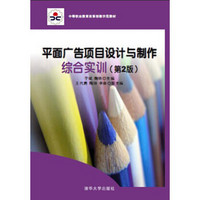 中等职业教育改革创新示范教材：平面广告项目设计与制作综合实训（第2版）