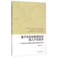 基于非负矩阵理论的投入产出技术：产出变化与价格调整对经济系统的影响与作用