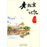 老北京的记忆