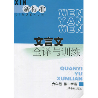 新标准文言文全译与训练 六年级第一学期