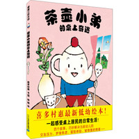 《茶壶小弟的桌上奇遇》(精装)
