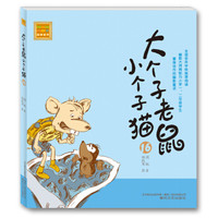 春风注音-aoe-名家名作:大个子老鼠小个子猫16(注音版)