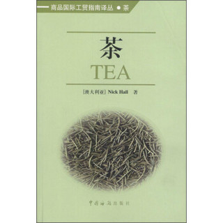 商品国际工贸指南译丛：茶