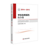 学科发展报告综合卷（2014-2015）