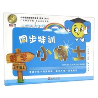同步特训小博士：数学（三年级上 RJ）
