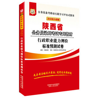 华图·2018陕西省公务员录用考试专用教材：行政职业能力测验标准预测试卷