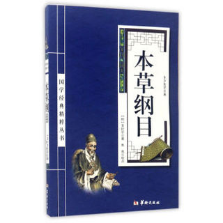 国学经典精粹丛书 本草纲目/国学经典精粹丛书