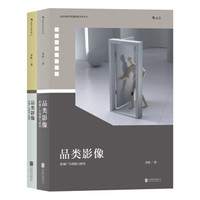 品类影像 上册:影视广告创制与研究 下册:影视广告技术与流程(套装共2册)