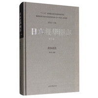 日本侵华图志·第1卷:战争动员