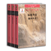 大中华文库儒林外史（汉日对照版全3卷）