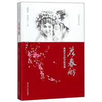 花春舫(唱响东北的评剧名角)