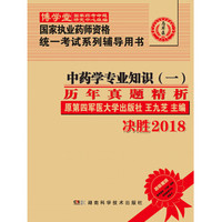 国家执业药师资格统一考试（含部队）指定辅导用书:中药学专业知识（一）历年真题精析