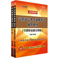 中公版·2019山东省公务员录用考试辅导教材：行政职业能力测验+申论（套装共2册）