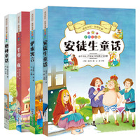 成长记忆·世界名著·安徒生童话、伊索寓言、一千零一夜、格林童话 新课标课外读物 彩图注音版（套装共4册）