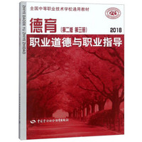 德育(职业道德与职业指导第2版第3册2018全国中等职业技术学校通用教材)