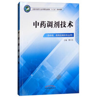 中药调剂技术·全国中医药行业中等职业教育“十三五”规划教材