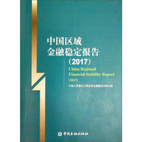 (2017)中国区域金融稳定报告