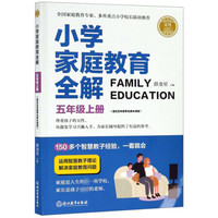 小学家庭教育全解：五年级上（适合5年级学生家长阅读）