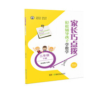 家长巧点拨 轻松辅导孩子学数学 三年级下册