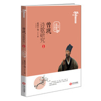 曾巩文化丛书:曾巩诗歌研究(纪念曾巩诞辰1000周年)