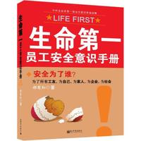 生命第一：员工安全意识手册