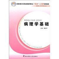 全国中等卫生职业教育护理专业“双证书”人才培养规划教材：病理学基础（供护理、助产等专业用）