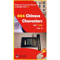 汉语宝葫芦系列：604个汉字（附MP3光盘1张）