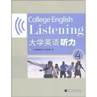 大学英语听力4（附MP3光盘1张）