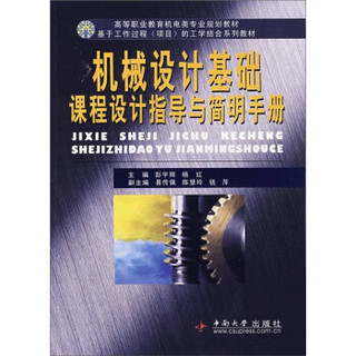 机械设计基础课程设计指导与简明手册