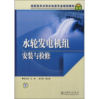 高职高专水利水电类专业规划教材：水轮发电机组安装与检修