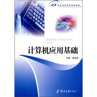 计算机应用基础/21世纪高等院校规划教材