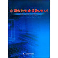 中国金融安全报告2012