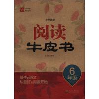 小学语文阅读牛皮书：6年级