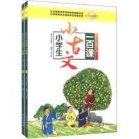 小学生小古文一百课（套装上下册）